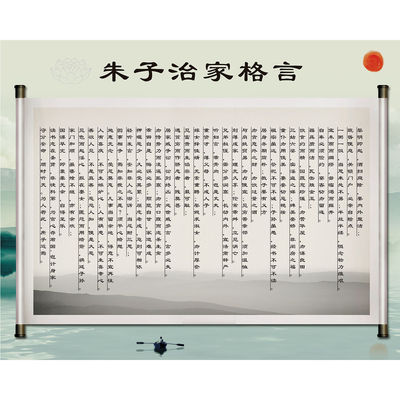 朱子治家格言字画墙贴墙画装饰画传统文化贴画