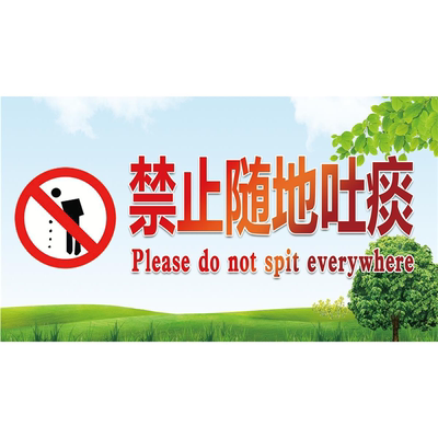 禁止随地吐痰海报展板为了你我健康请不要随地吐痰请不要随地吐痰