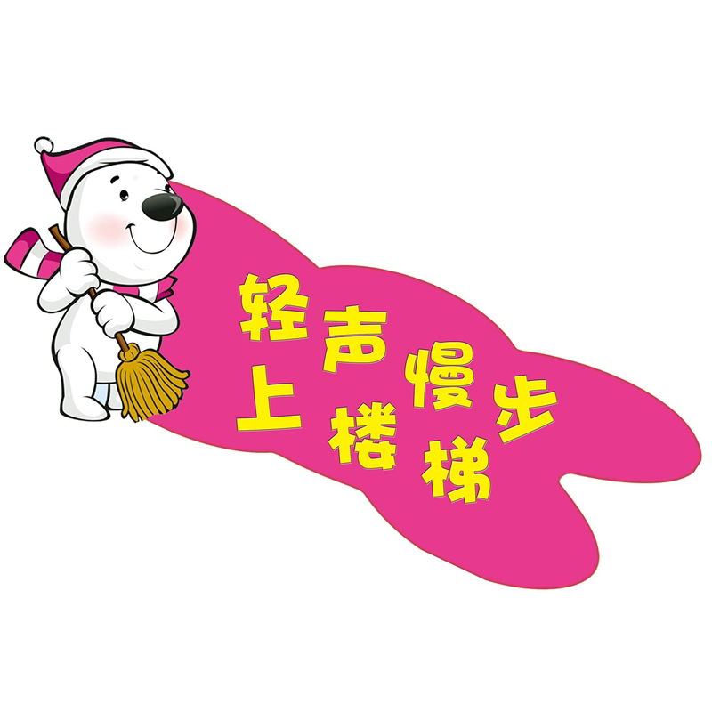 轻声慢步上楼梯海报轻声慢步过走廊上下楼梯靠右行展板kt板墙贴