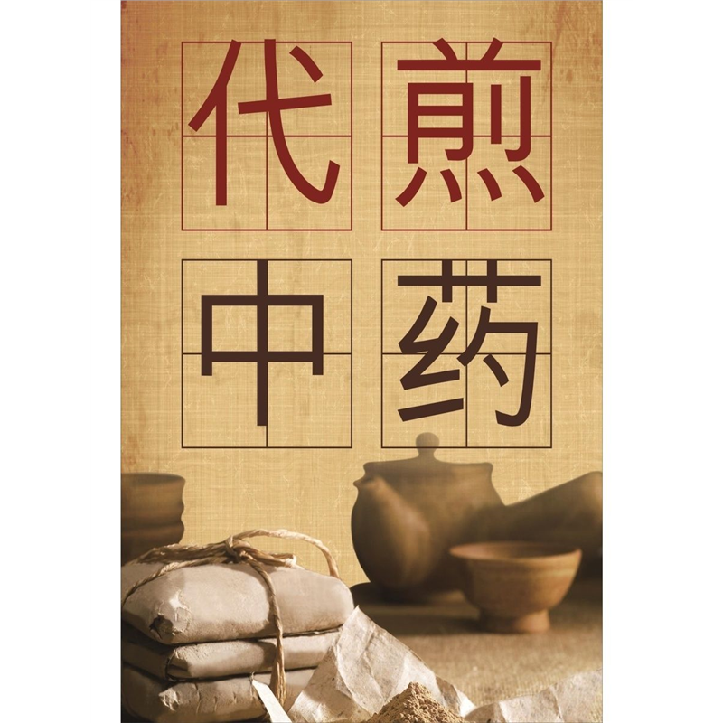 代煎中药海报展板科学煎药墙贴纸十八反十九畏KT板,个性定制/设计服务/DIY,写真/海报印制,淘宝优惠券,粉丝福利购,淘宝优惠卷