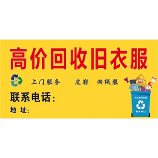 旧衣服回收废品回收电动三轮车广告贴纸海报贴纸自粘广告可定制