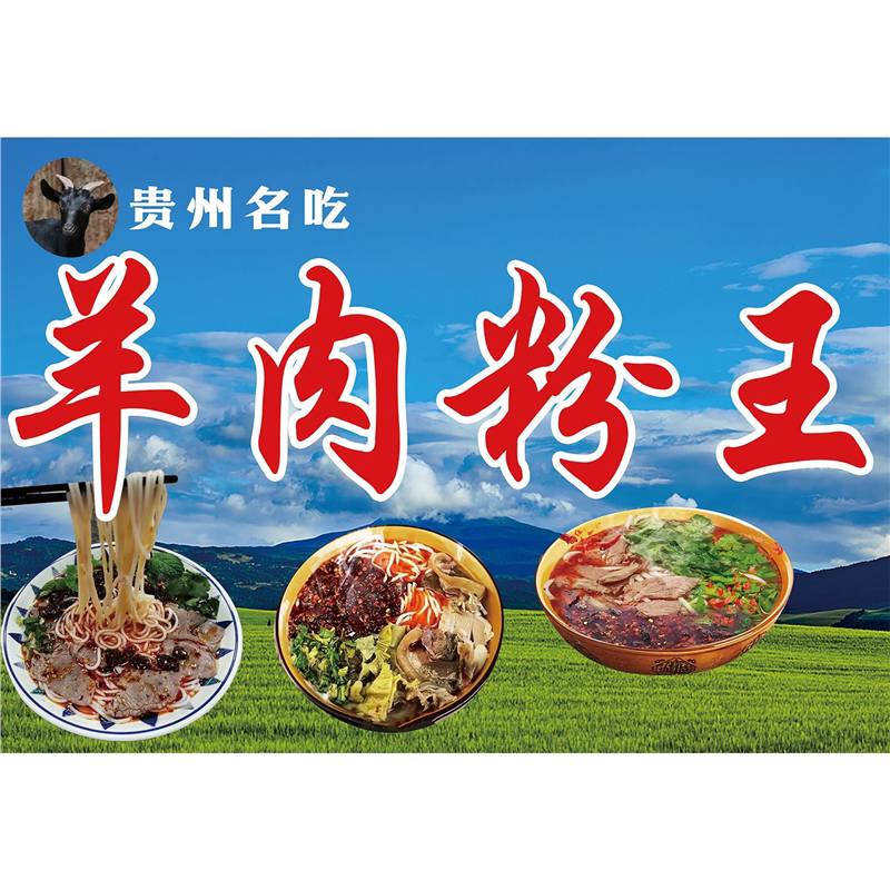 羊肉粉广告海报贴纸kt板定制宣传装饰画羊杂粉墙贴画自粘背胶写真