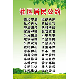 社区居民公约海报社区居民防火公约社区居民公约邻里和睦守望相助