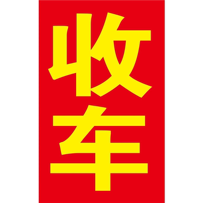 高价回收二手车海报贴纸车贩子回收车收车广告带胶海报新款防水晒