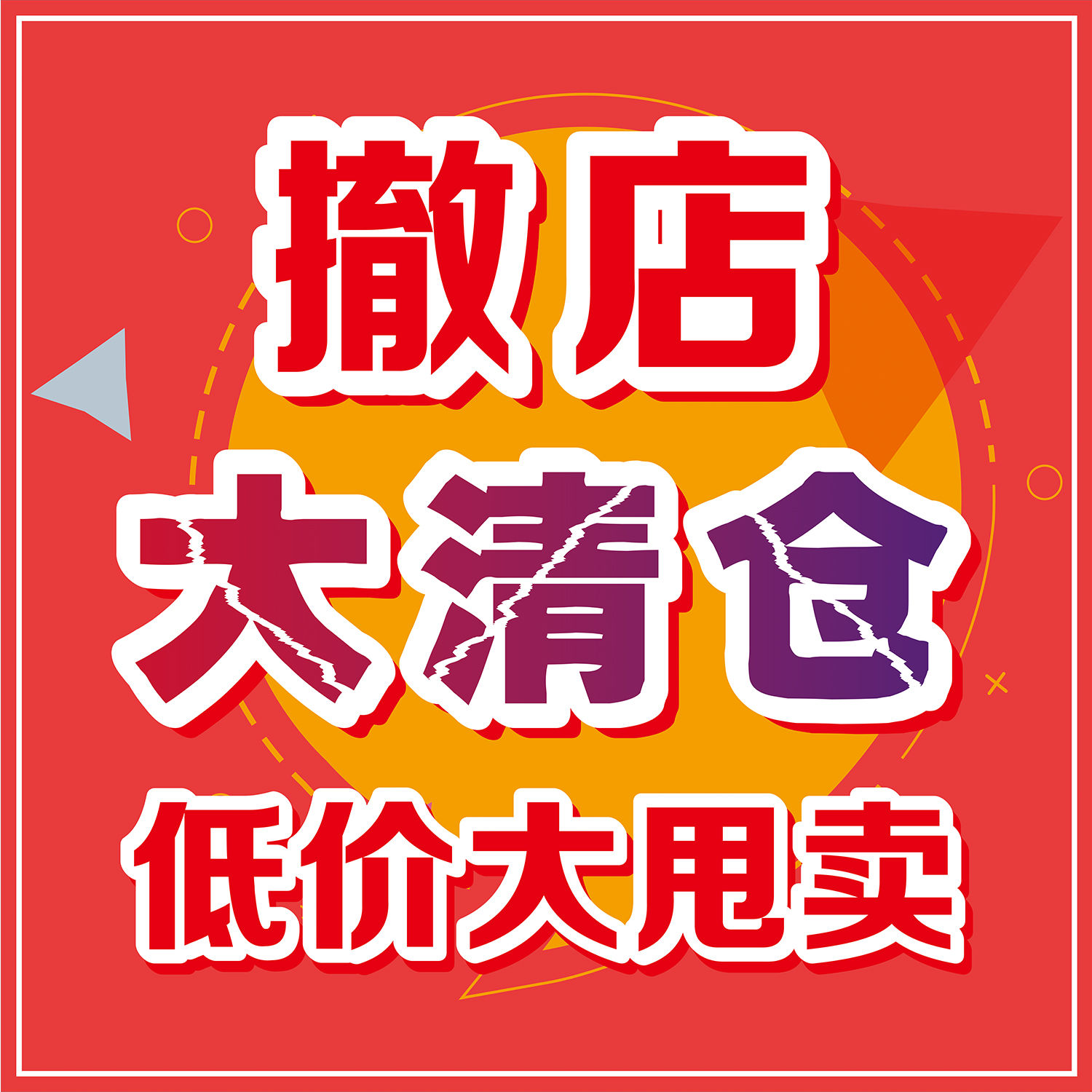 商场清仓清货海报店铺转让门面到期撤店清仓甩卖广告橱窗活动促销