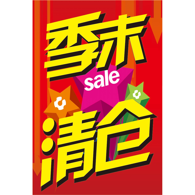 季未清仓海报展板季未狂甩大清仓年未清仓季未大清仓墙贴墙纸KT板,个性定制/设计服务/DIY,写真/海报印制,淘宝优惠券,粉丝福利购,淘宝优惠卷