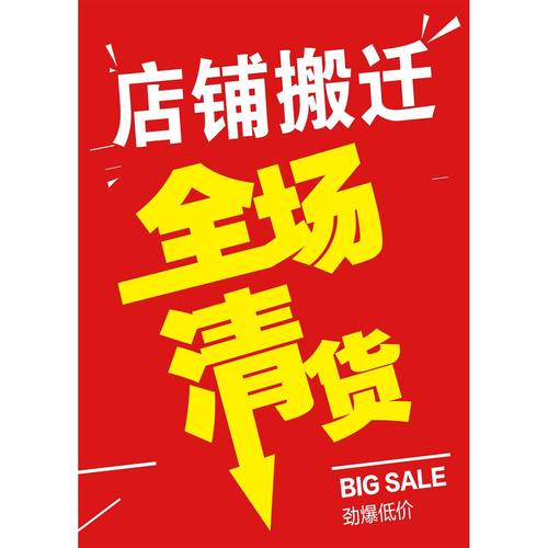 店铺搬迁全场清货海报墙贴墙纸贴纸挂图装饰画展板KT板