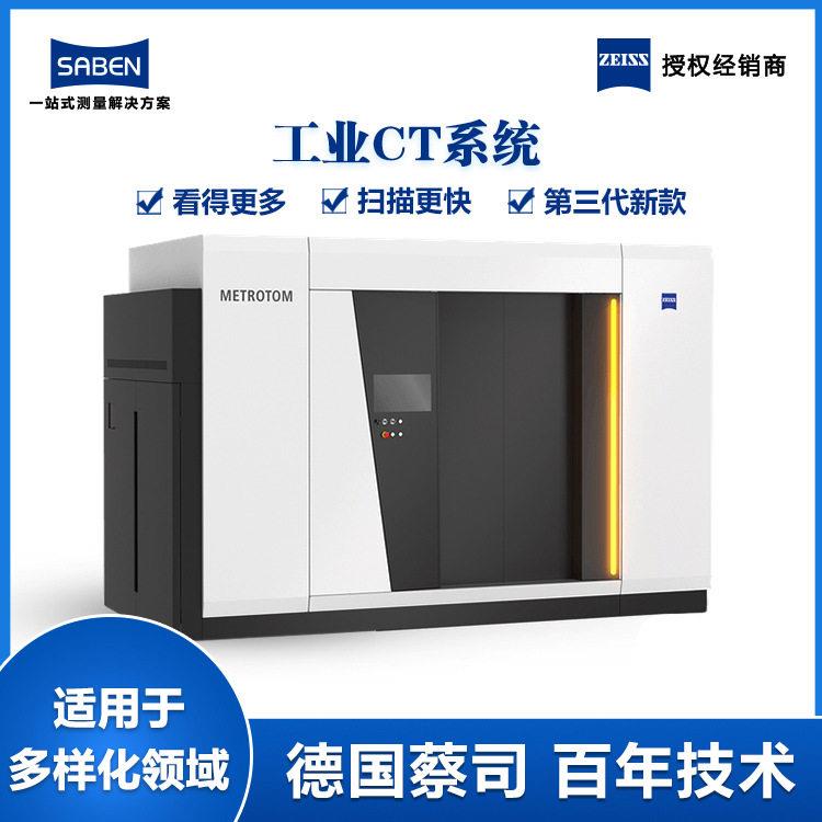 德国进口蔡司工业CT测量机METROTOM1500工业CT三维断层扫描仪厂家