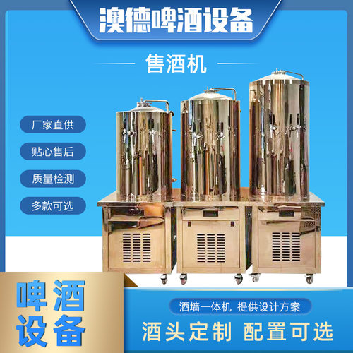 小型售酒机低温保存扎啤机啤酒储酒机发酵罐精酿啤酒设备厂家现货
