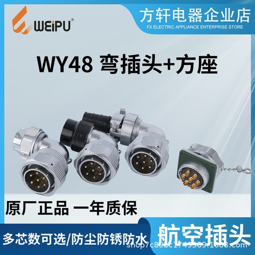 WEIPI威浦航空弯插头 WY48 5720273842芯 JTU TV TW KZ 方形插座