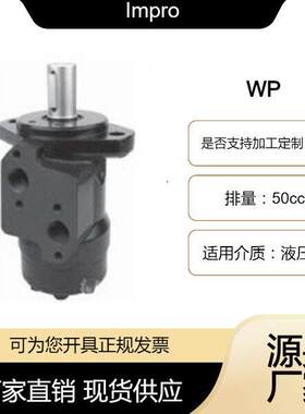 鹰普IMPRO叉车属具专用液压摆线马达WP系列马达