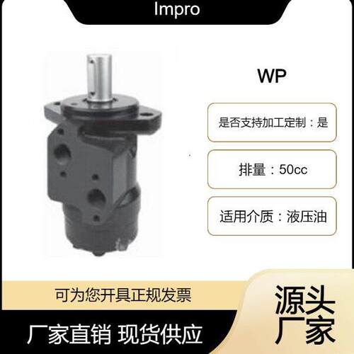 鹰普IMPRO叉车属具专用液压摆线马达WP系列马达