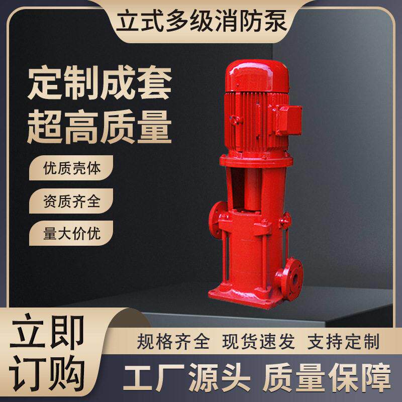 XBD立式消防泵层建筑多级给水泵稳压泵消防水泵