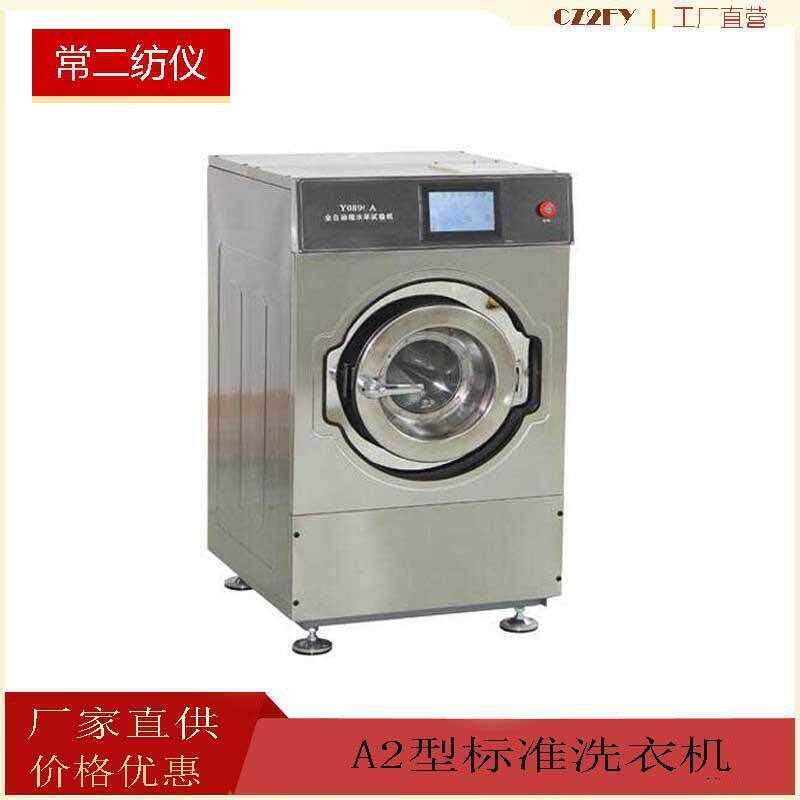 A2型标准洗衣机 全自动缩水率试验机常州二纺缩水率机