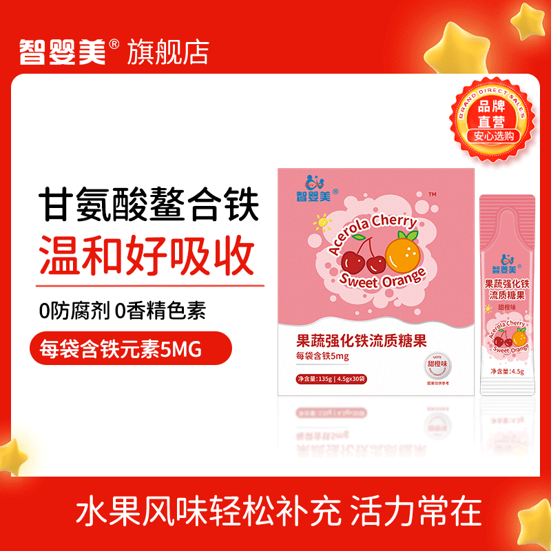 智婴美铁剂甘氨酸鳌合铁甜橙味