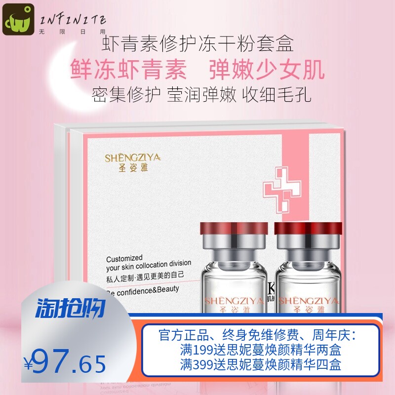 圣姿雅虾青素冻干粉套盒焕亮紧致肌肤淡化细纹修护原液化妆品套盒