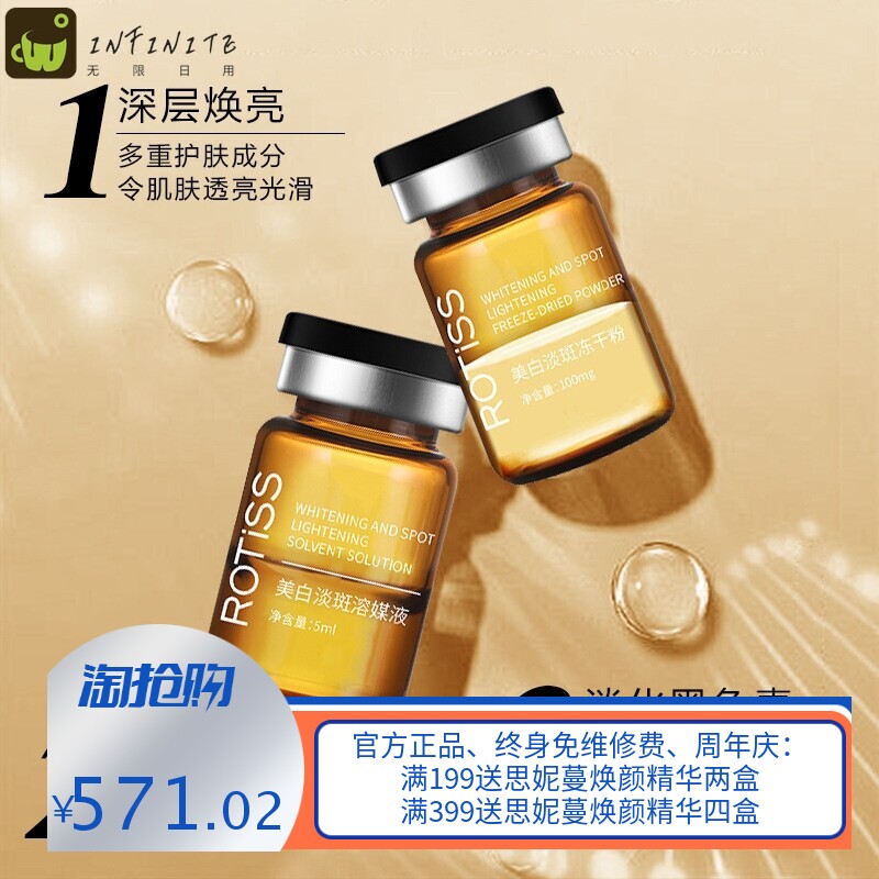ROTISS冻干粉美容院美白淡化斑0套盒不挂网护肤品院线高端