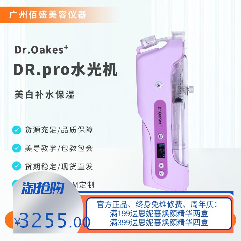 佰盛Dr全自动水光导入仪家用