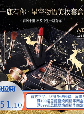 一鹿有你星空物语美妆套盒初学者全套化妆品套装情人节礼物送老婆