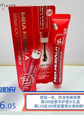 韩国mba育发液 黑色增长液红色加强版  mba发液20ml  防伪可查
