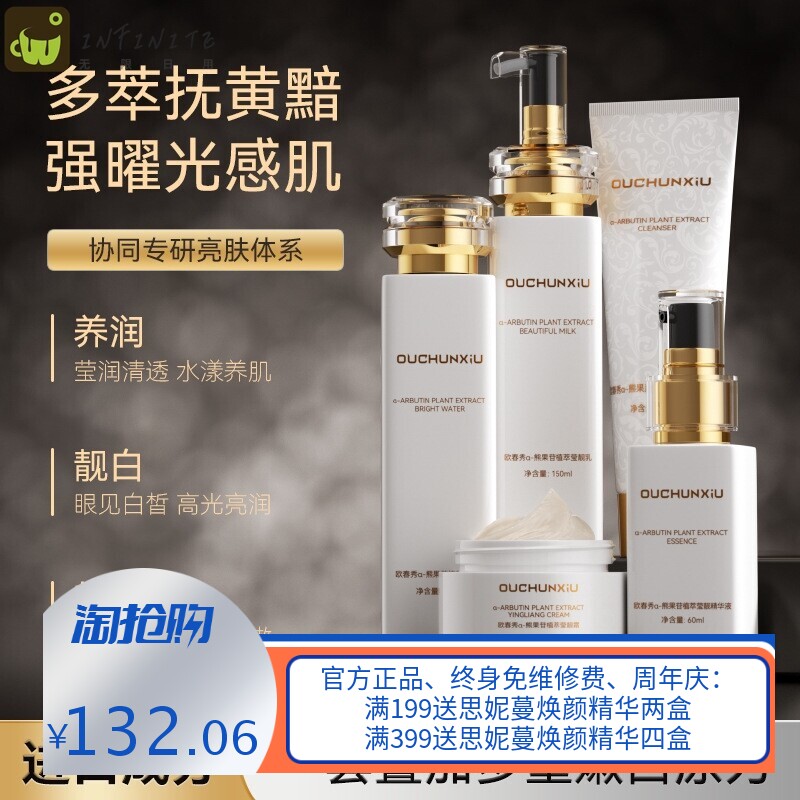 欧春秀熊果苷植萃莹靓五件套装补水保湿提亮修护护肤品套盒家
