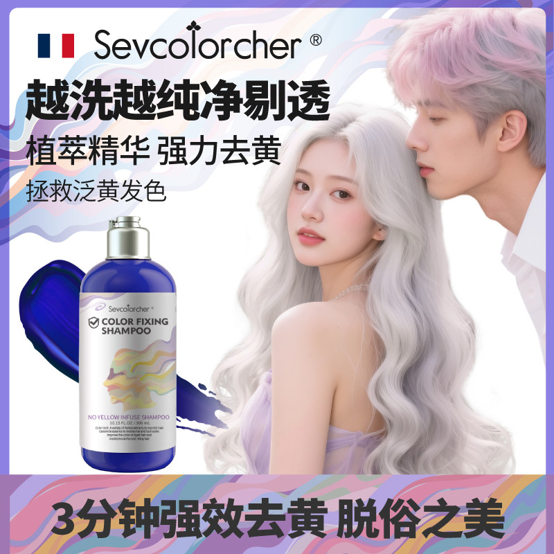 法国七色师去黄洗发水移黄抑黄米灰奶灰色银灰紫色染发专用白金色