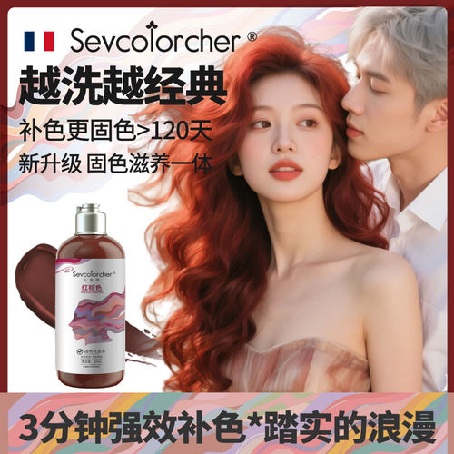 法国七色师植萃红棕色固色洗发水