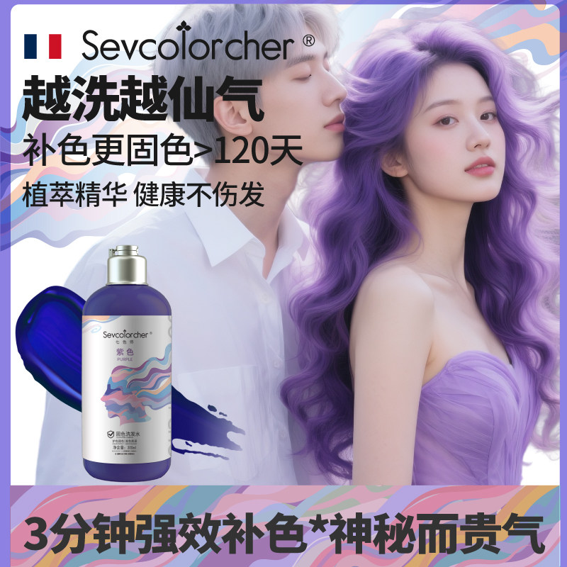 法国Sevcolorcher七色师紫色固色洗发水黑葡萄香芋薄藤粉紫护补色