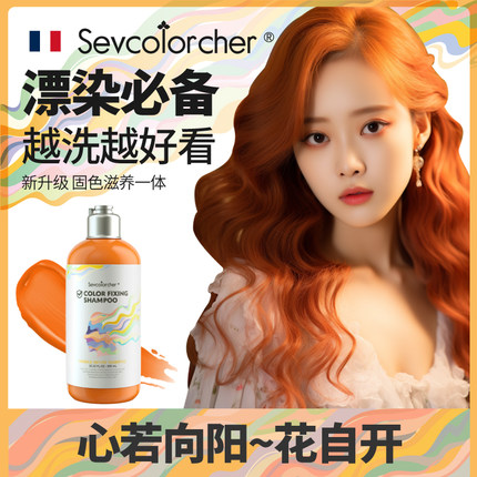 Sevcolorcher七色师脏橘固色洗发水橙染发补色洗发水染后洗头锁色
