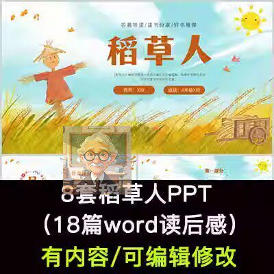 读书分享会 稻草人 名著导读后感阅读分享ppt模板课件