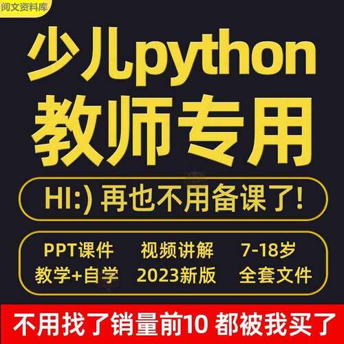 python幼儿程式设计课程影片PPT教案机构教学家庭课件教程自学全