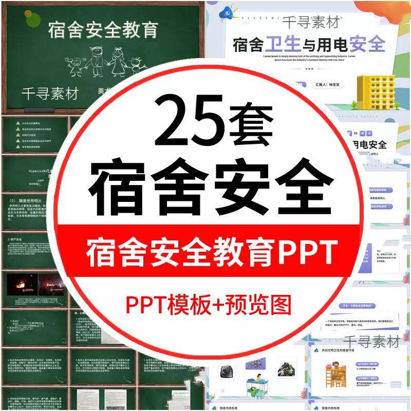 宿舍公寓卫生消防用电安全教育PPT模板校园安全主题班会培训课件