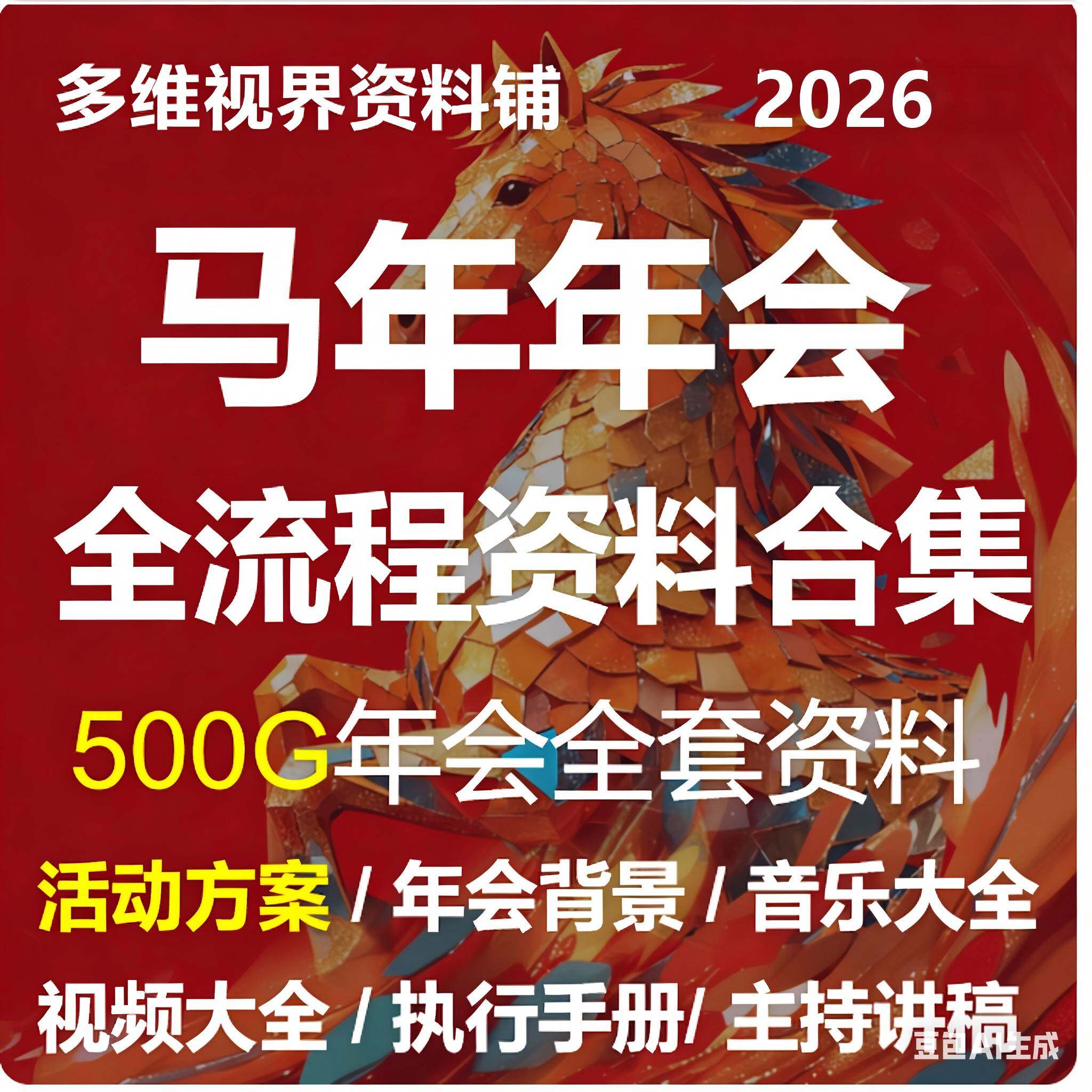 2026马年年会活动策划方案PPT企业员工元旦新年晚会全流程模板