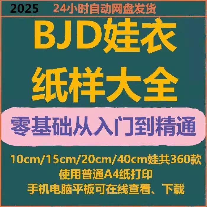 bjd娃衣图纸纸样1：1男女20304060cm3分4分6分8分