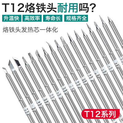 T12一体恒温烙铁头铬铁刀口头铬铁头维修焊接焊锡洛铁尖头