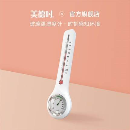 美德时温湿度计室内干湿温度计家用精准壁挂饰室温挂墙药店非水银