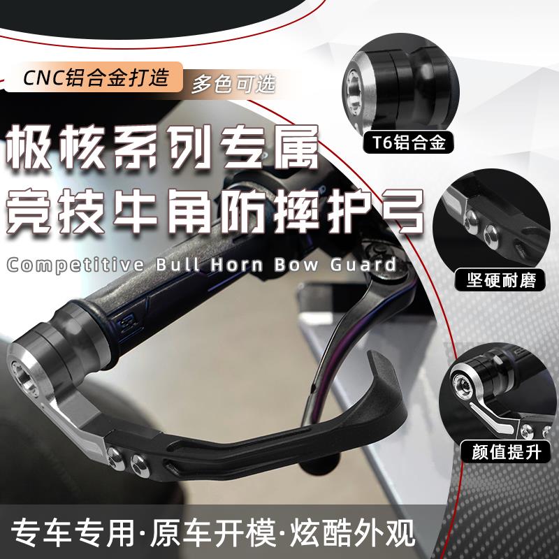 适用极核ae4max/ae5ipro配件刹车牛角电动车手把护弓防护防摔改装