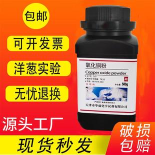 包邮 氧化铜粉末AR分析纯CUO500g克实验用化学试剂砂轮粘结焊剂
