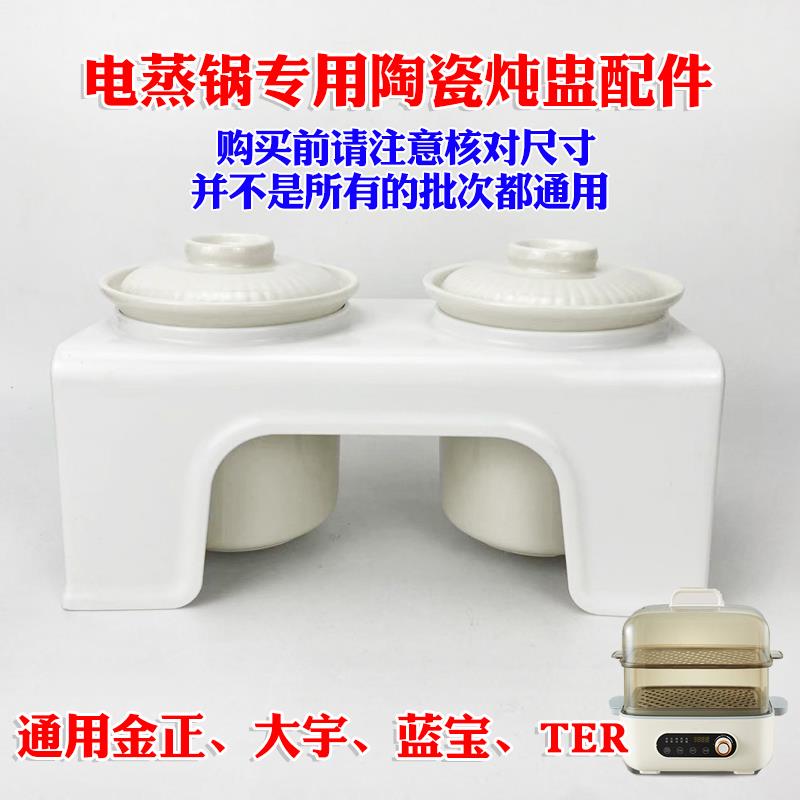 通用金正/大宇/蓝宝/ter家用多功能电蒸锅蒸气锅陶瓷炖盅内胆配件