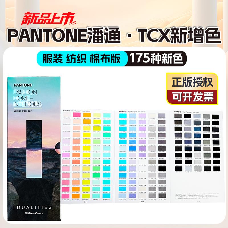 新版潘通色卡TCX色卡独立补充色PANTONE国际标准纺织棉布卡新增色
