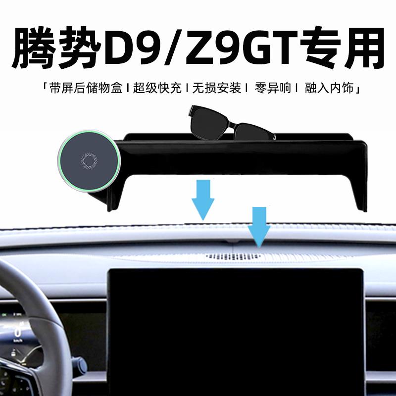 腾势d9手机支架25款z9gt无线充电专用车载内饰汽车用品大全改装件
