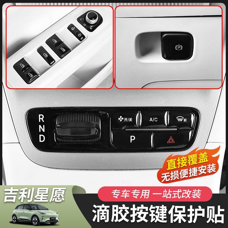 适用于 于吉利星愿 按键贴玻璃开 关贴手煞车贴档位贴滴胶内饰改