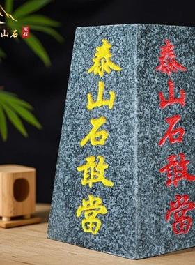 泰山石敢当四平八稳天然原石靠山石风水摆件庭院客厅家居办公中式