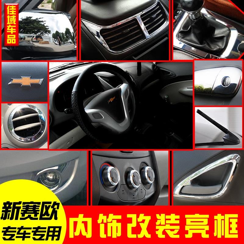 雪佛兰新赛欧内饰贴片内拉手中控出风口排档面板亮框方向盘标改装