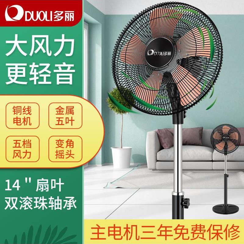 多丽FS10-350落地扇家用商务可升降五档调节摇头大风力金属五叶