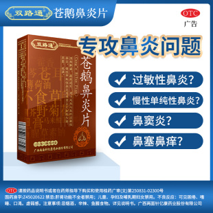 双路通苍鹅鼻炎片官方正品慢性鼻炎鼻窦炎药鼻塞鼻痒顽固鼻炎治疗