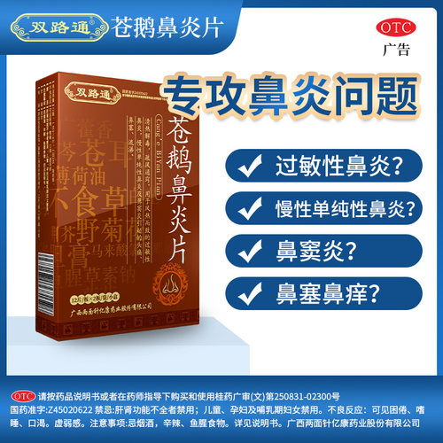 【双路通】苍鹅鼻炎片24片/盒