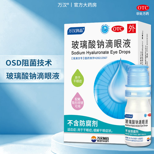 [万汉润晶]玻璃酸钠滴眼液0.1%*5ml*1瓶/盒