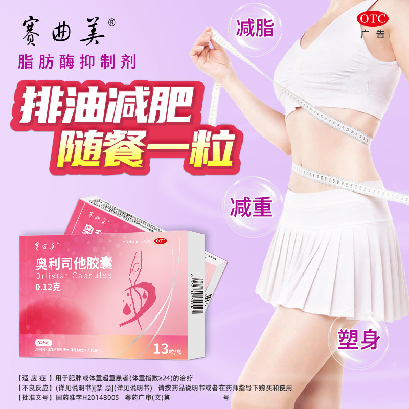 [赛曲美]奥利司他胶囊120mg减脂减肥药男女减肥重官方正品旗舰店