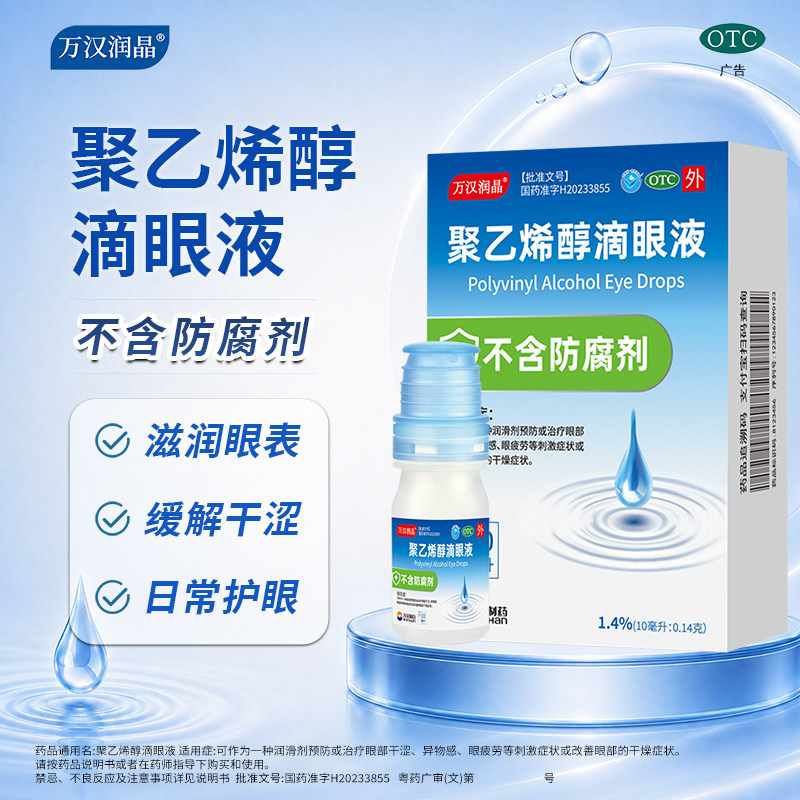 万汉润晶聚乙烯醇滴眼液10ml不含防腐剂官方正品万汉制药